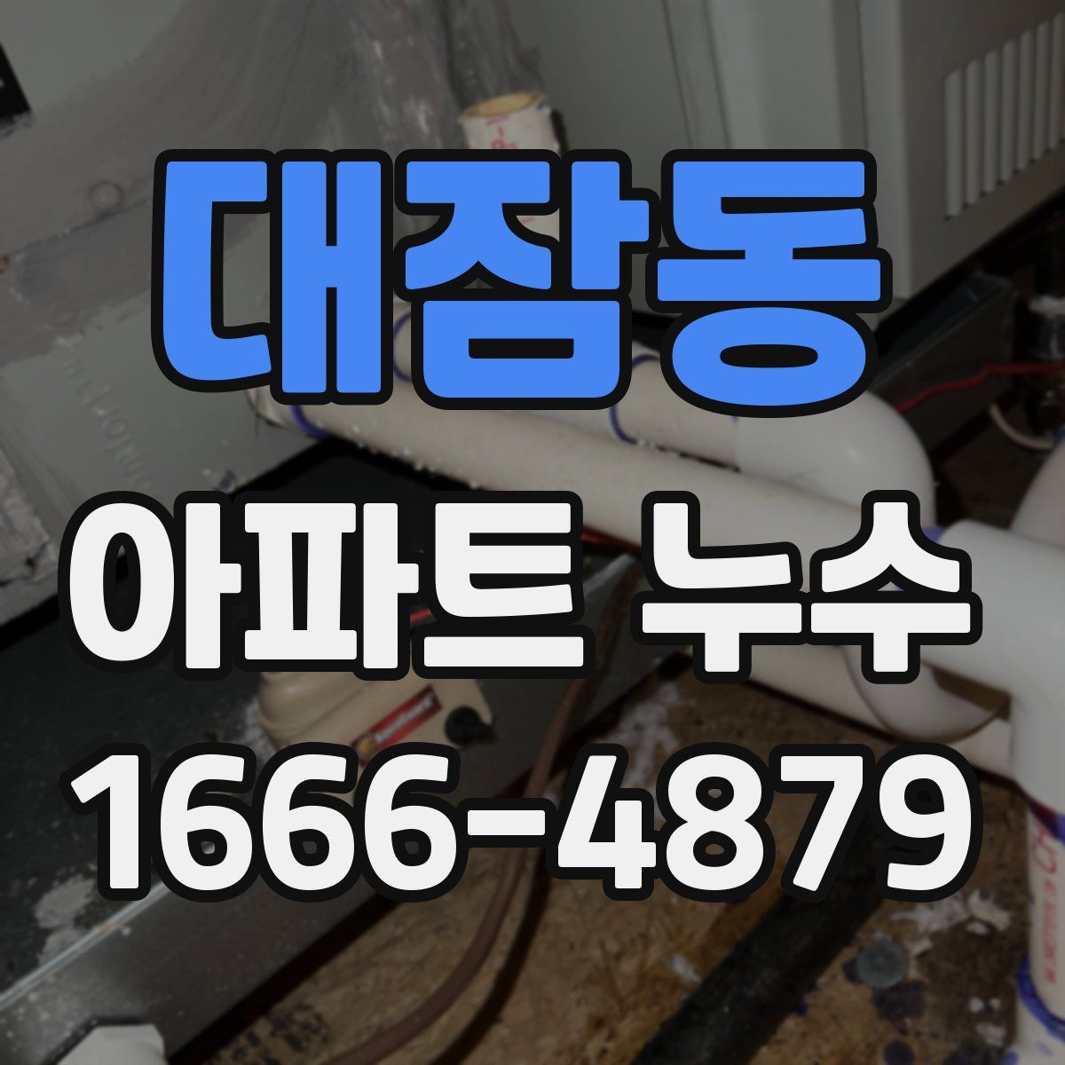 대잠동 아파트 누수