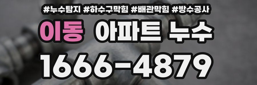 이동 아파트 누수