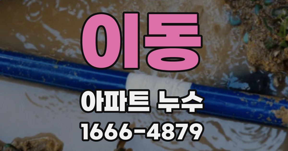 이동 아파트 누수