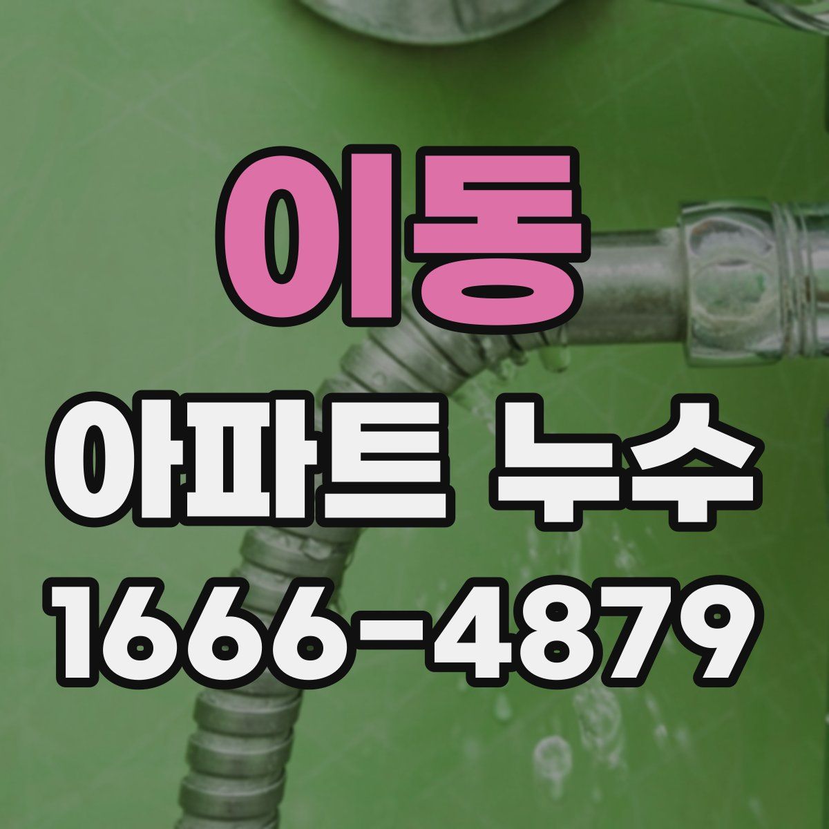 이동 아파트 누수