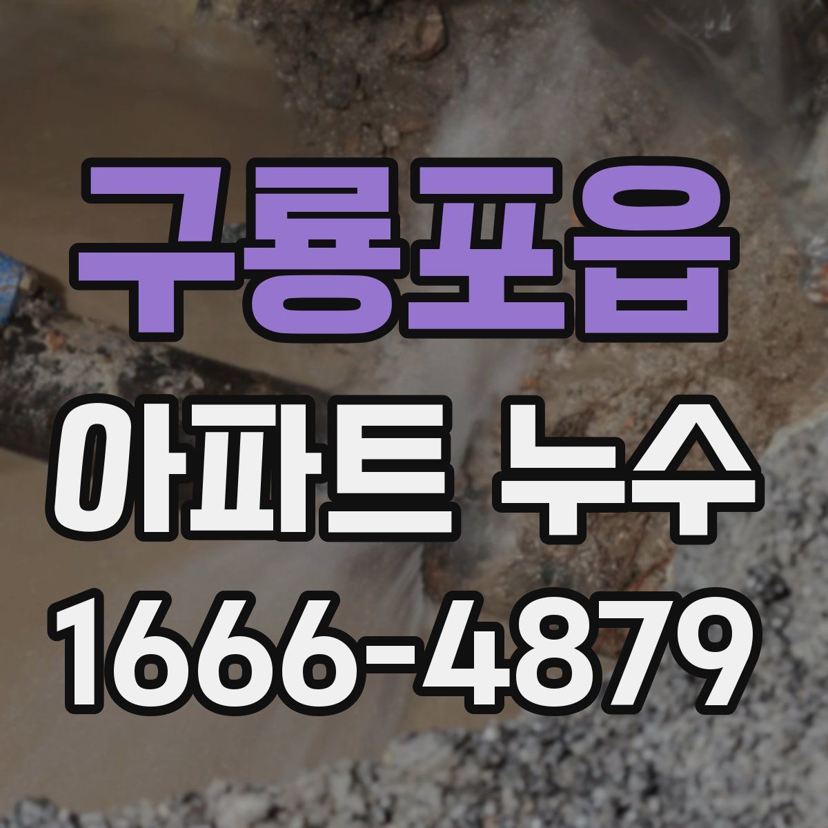 구룡포읍 아파트 누수