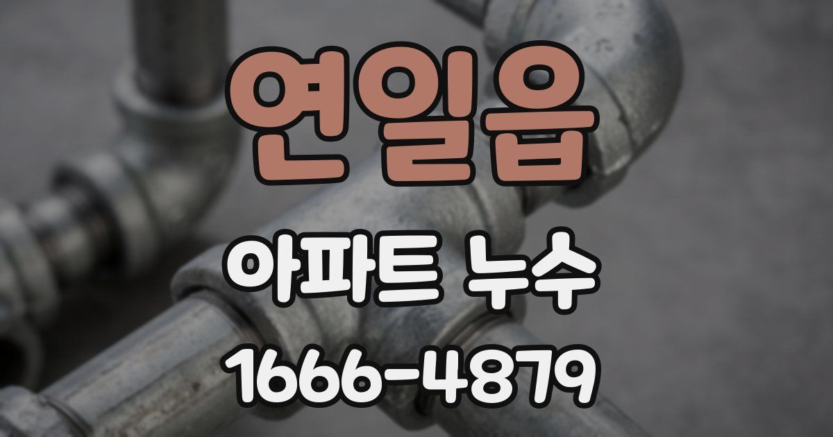 연일읍 아파트 누수