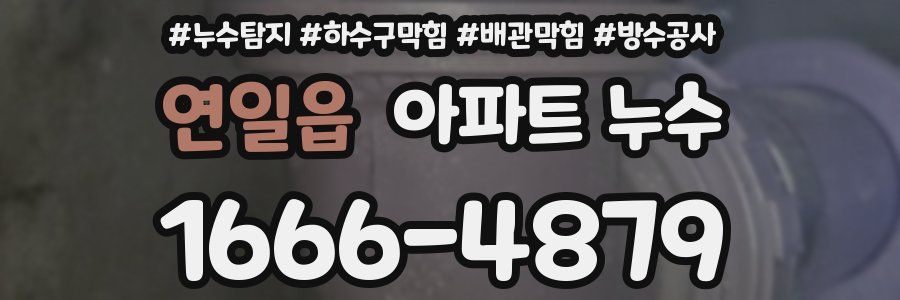 연일읍 아파트 누수