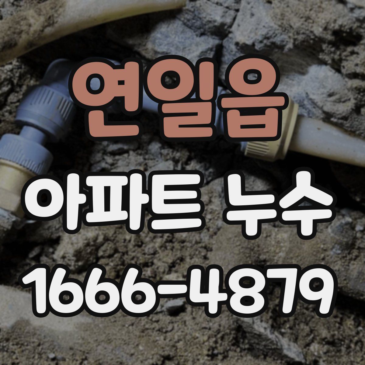 연일읍 아파트 누수