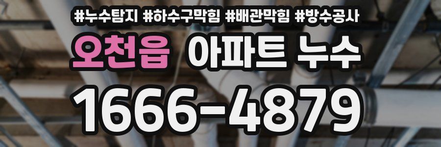 오천읍 아파트 누수