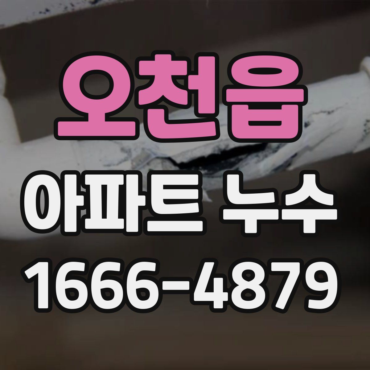 오천읍 아파트 누수