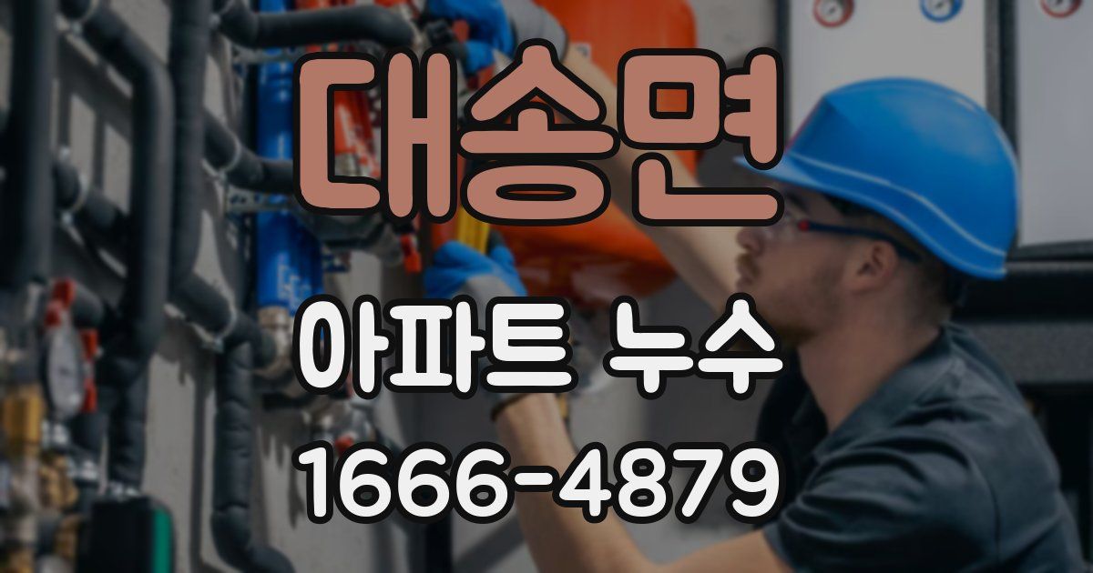 대송면 아파트 누수