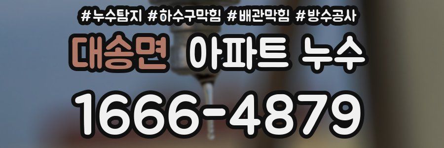 대송면 아파트 누수