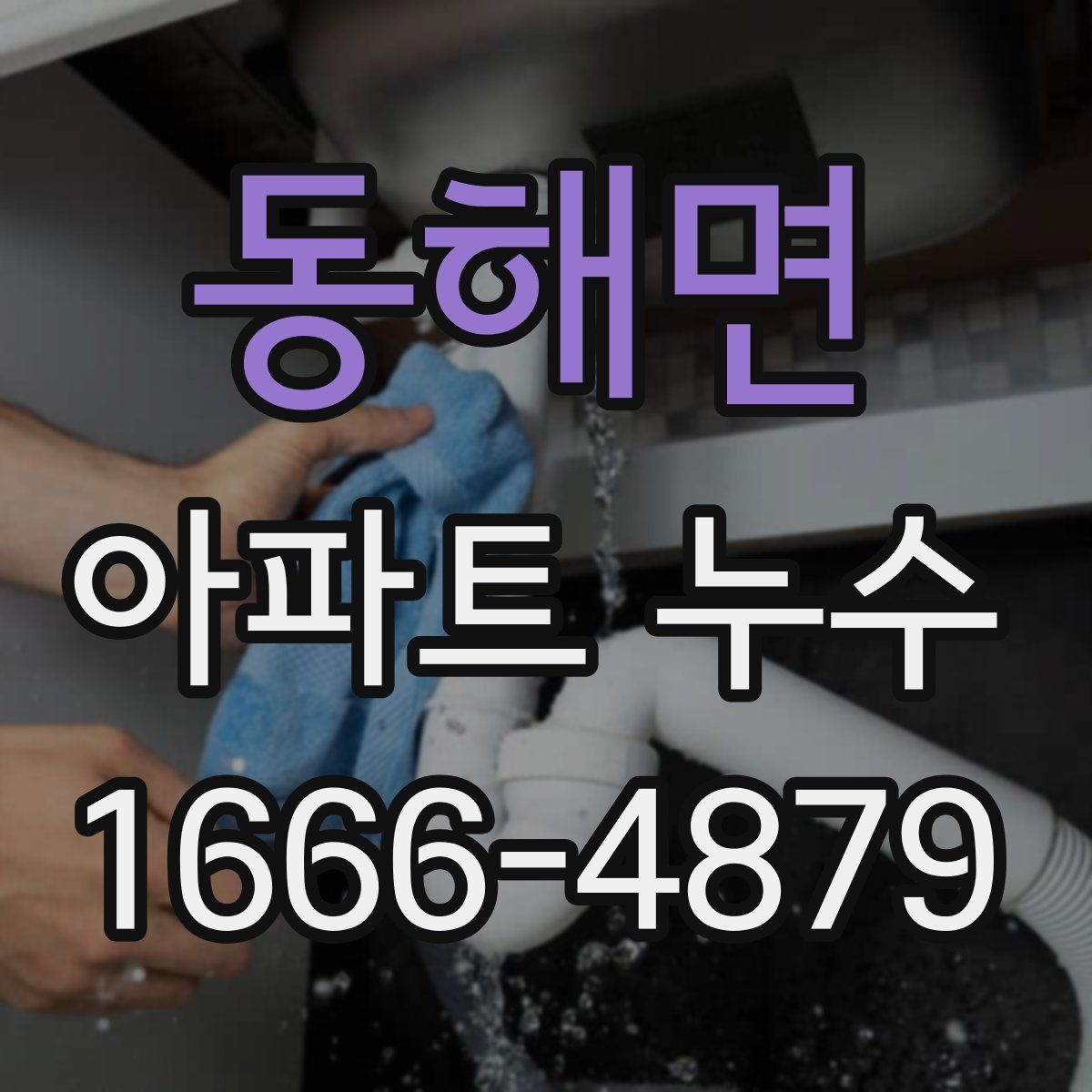 동해면 아파트 누수