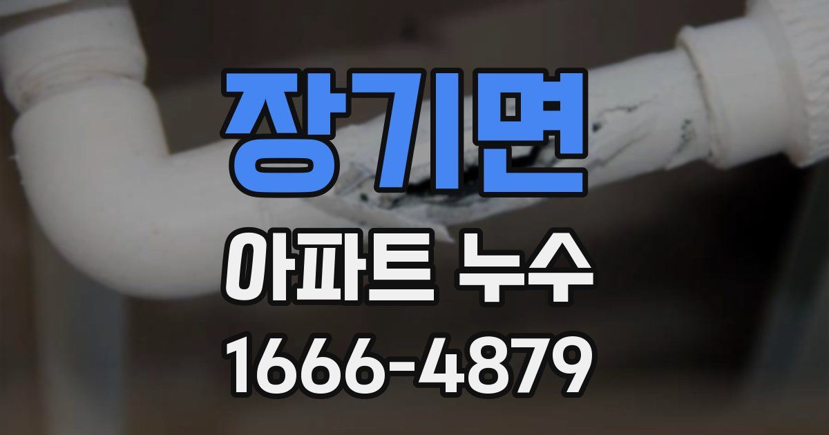 장기면 아파트 누수