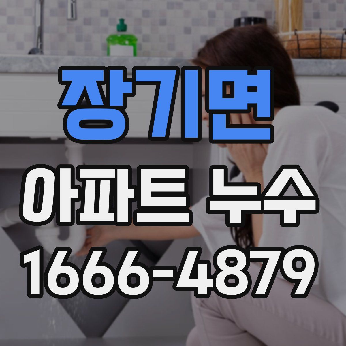 장기면 아파트 누수