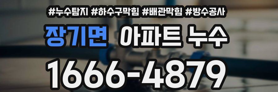장기면 아파트 누수