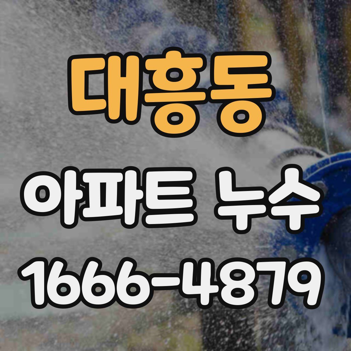 대흥동 아파트 누수