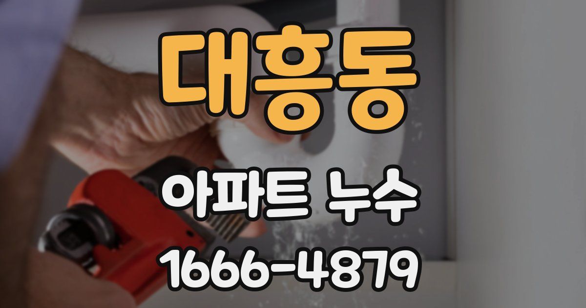 대흥동 아파트 누수