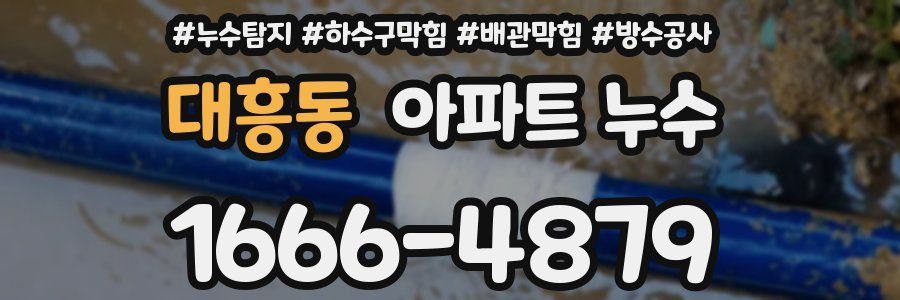 대흥동 아파트 누수