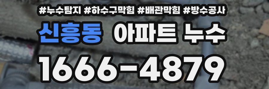 신흥동 아파트 누수