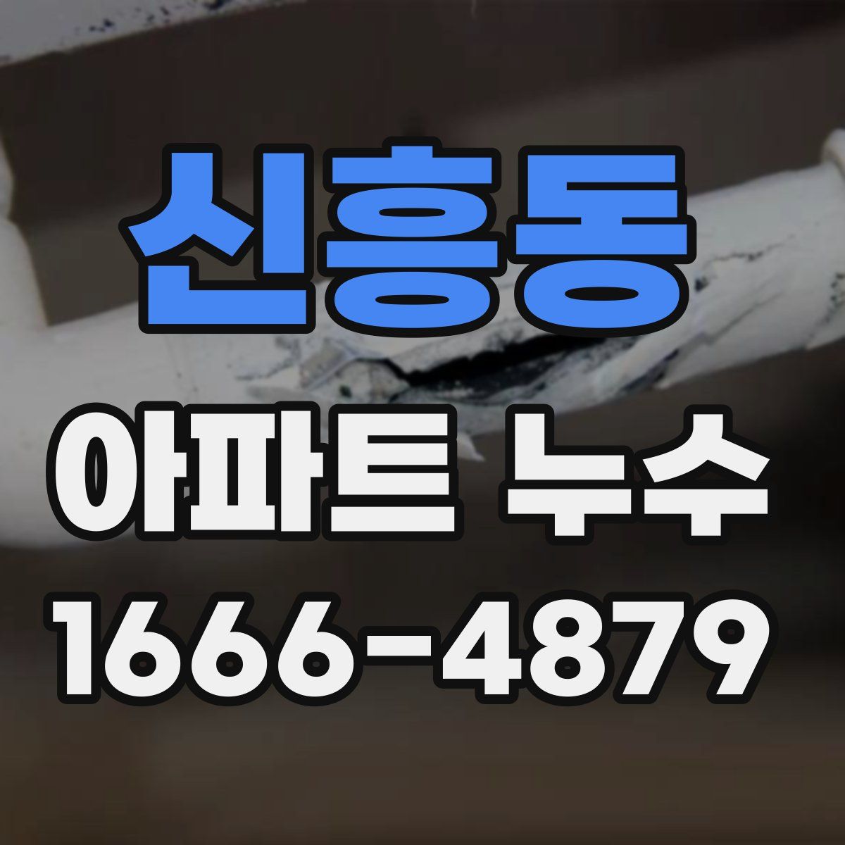 신흥동 아파트 누수