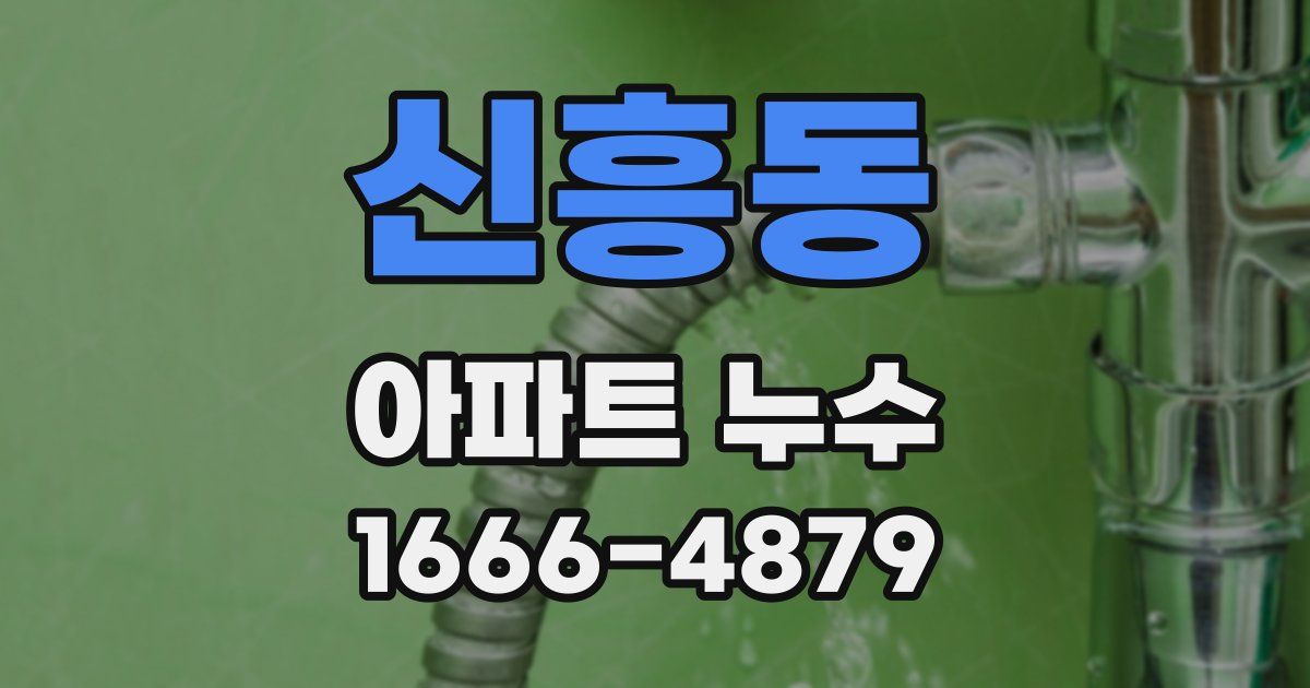 신흥동 아파트 누수