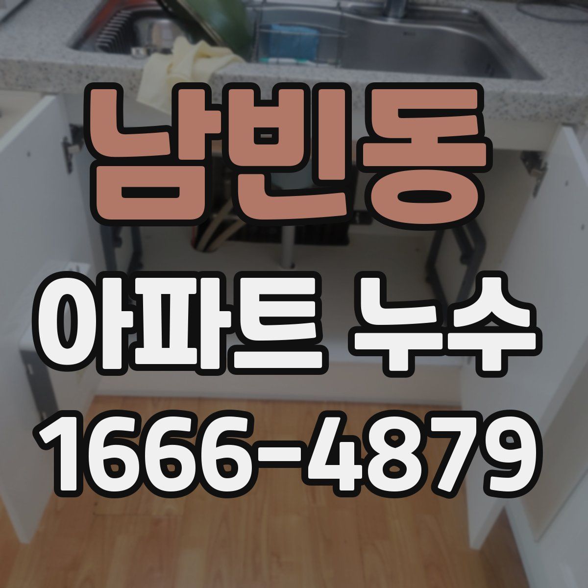 남빈동 아파트 누수