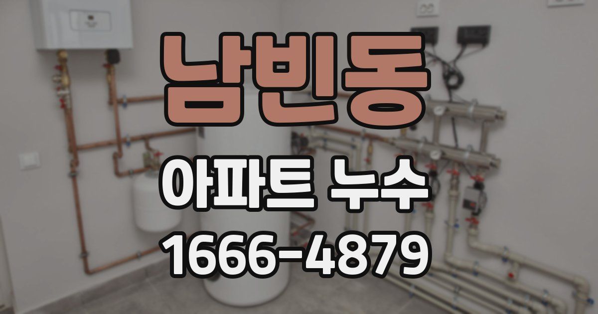 남빈동 아파트 누수