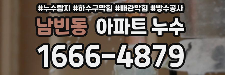 남빈동 아파트 누수