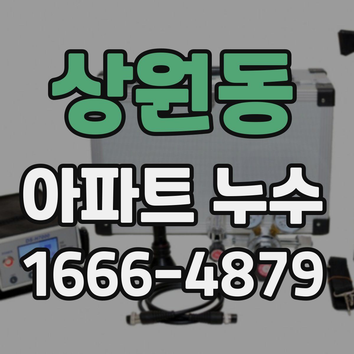 상원동 아파트 누수