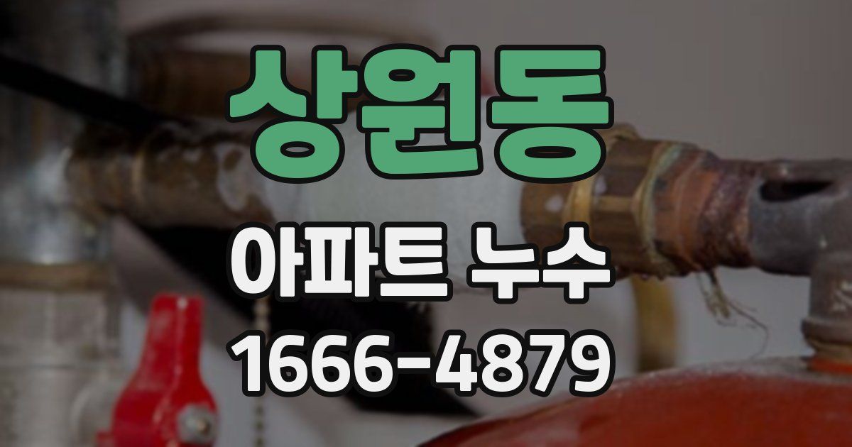 상원동 아파트 누수