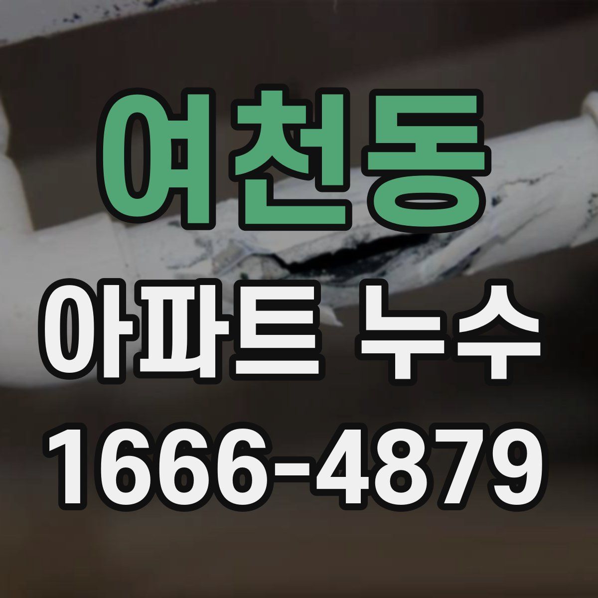 여천동 아파트 누수