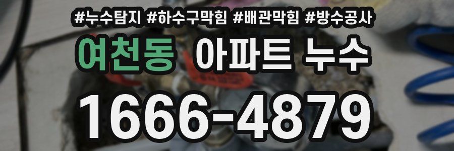 여천동 아파트 누수