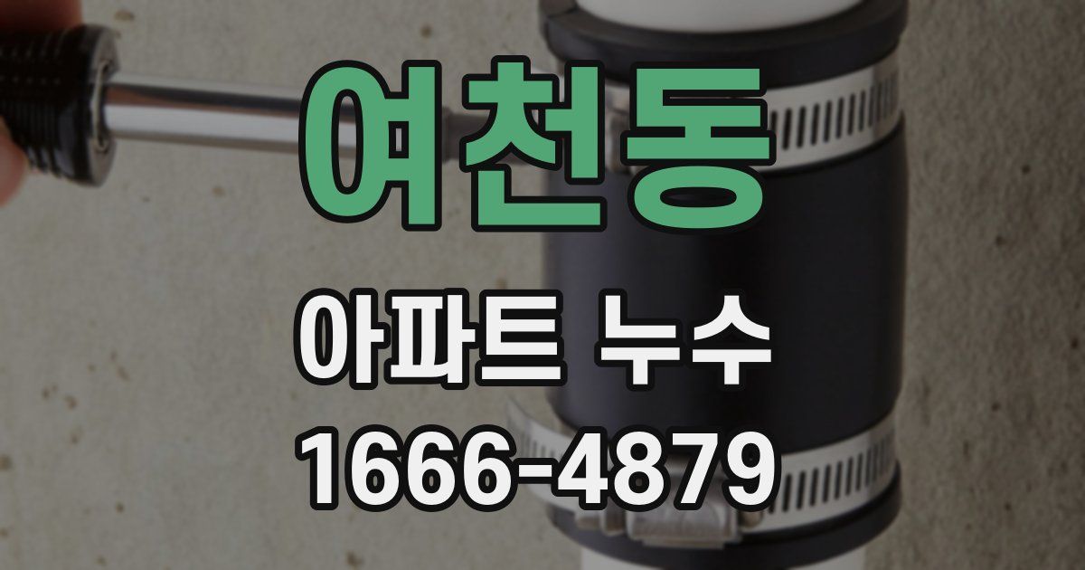 여천동 아파트 누수