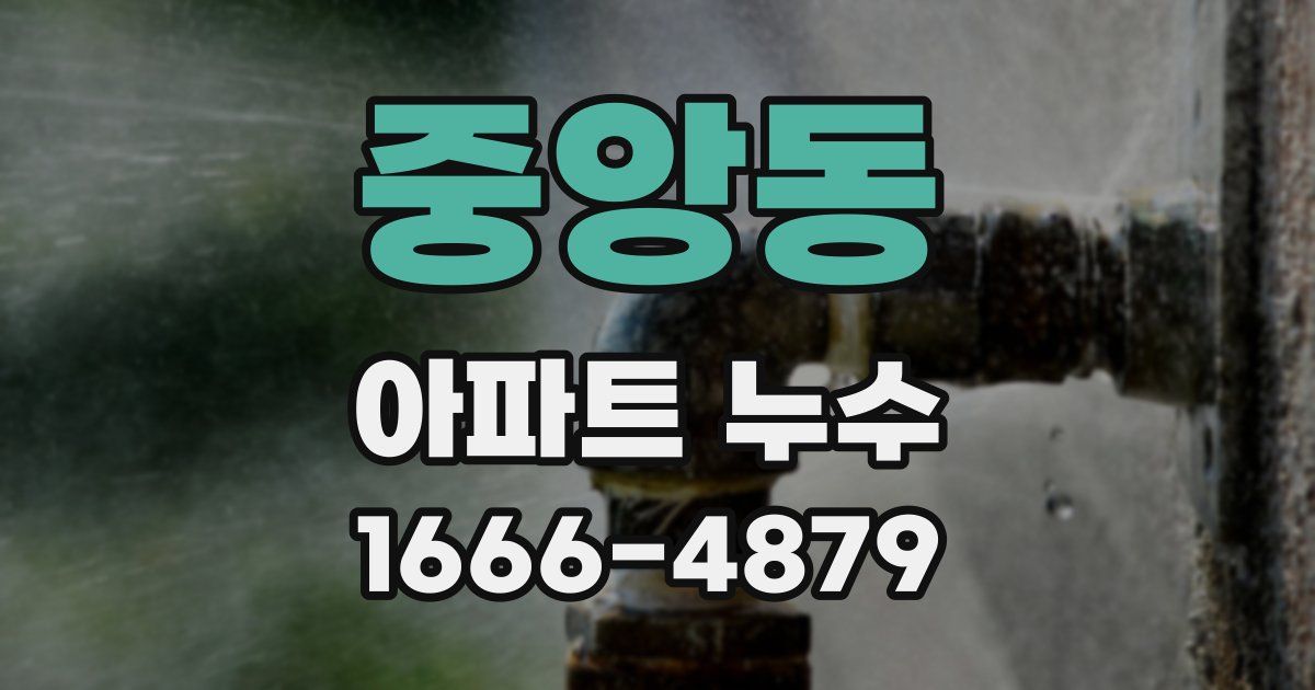 중앙동 아파트 누수