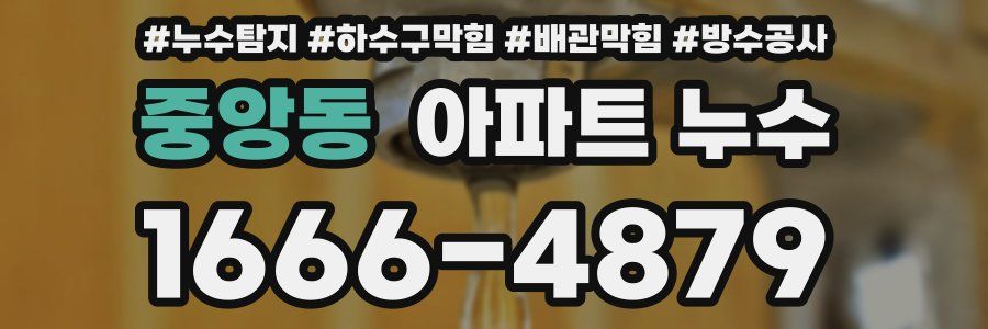 중앙동 아파트 누수