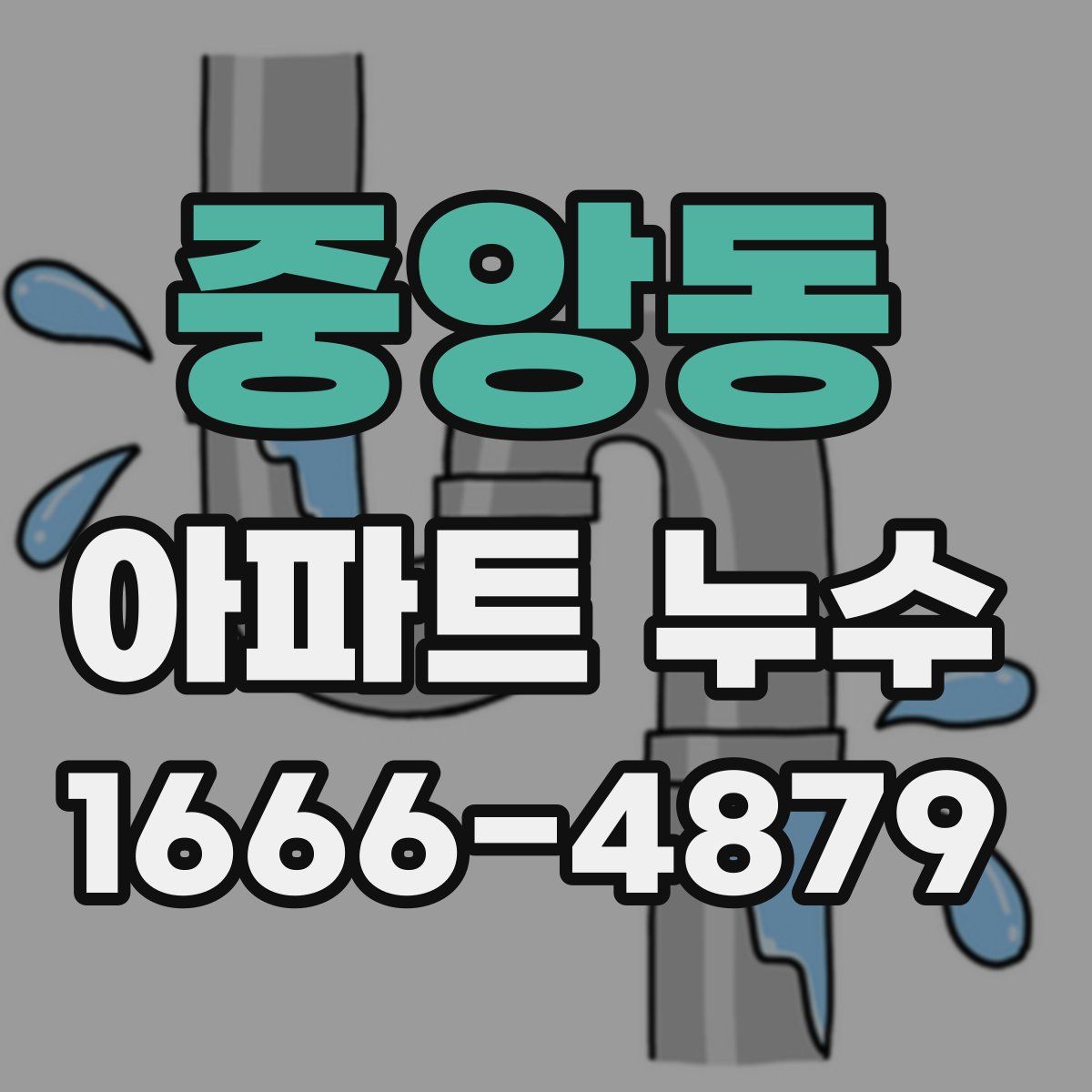 중앙동 아파트 누수
