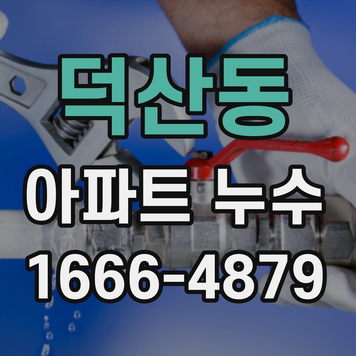 덕산동 아파트 누수