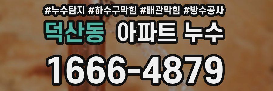 덕산동 아파트 누수