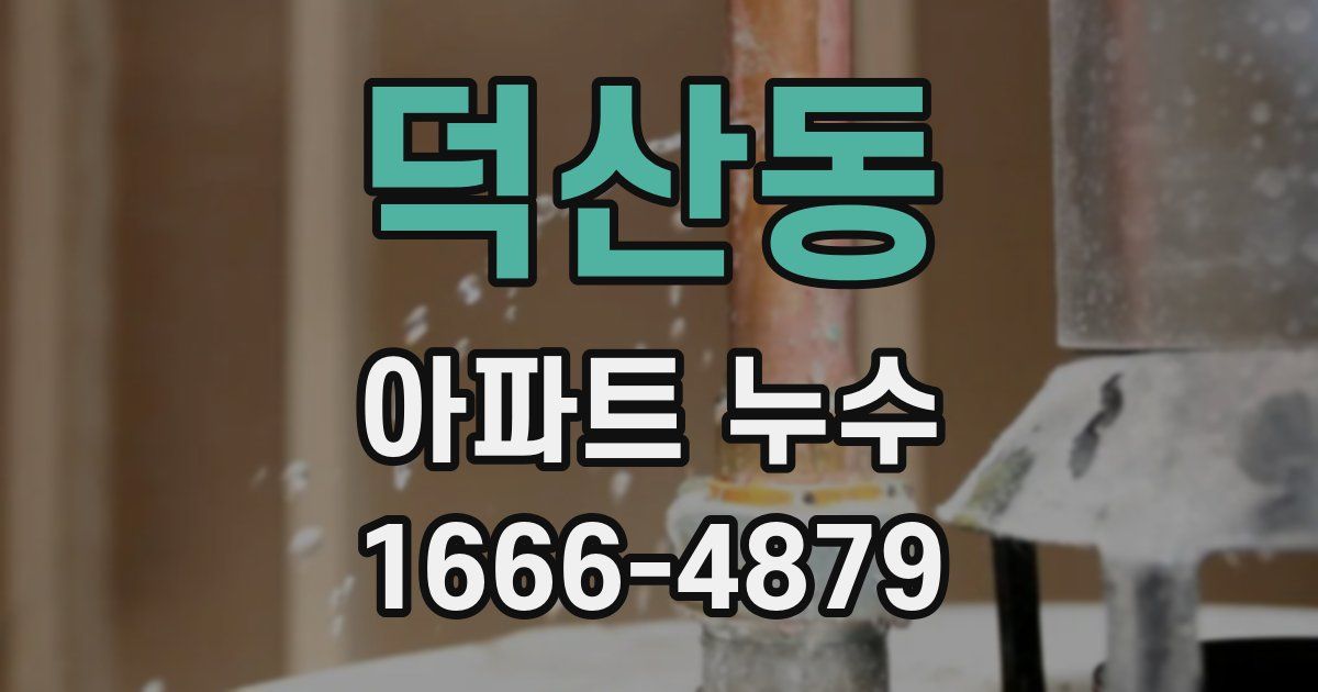 덕산동 아파트 누수