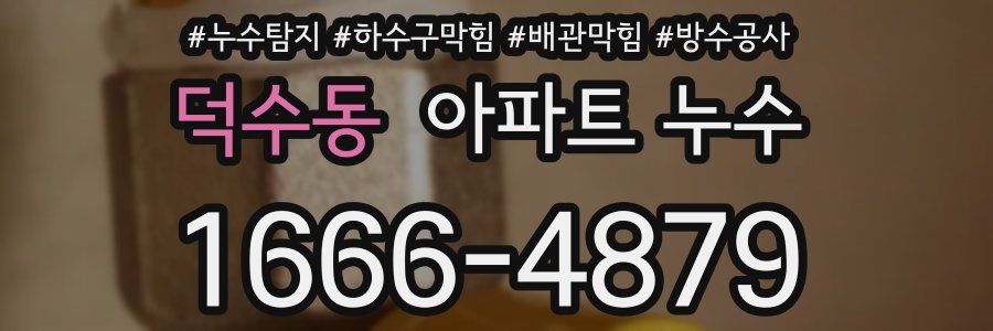 덕수동 아파트 누수