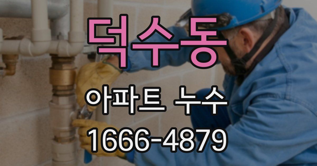 덕수동 아파트 누수