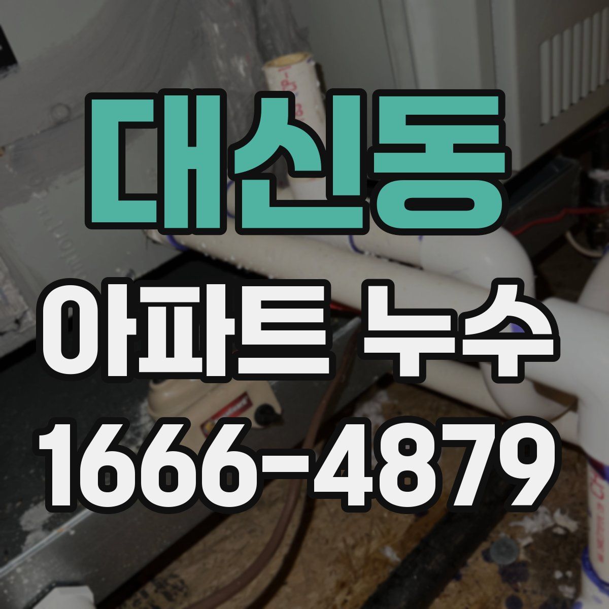 대신동 아파트 누수