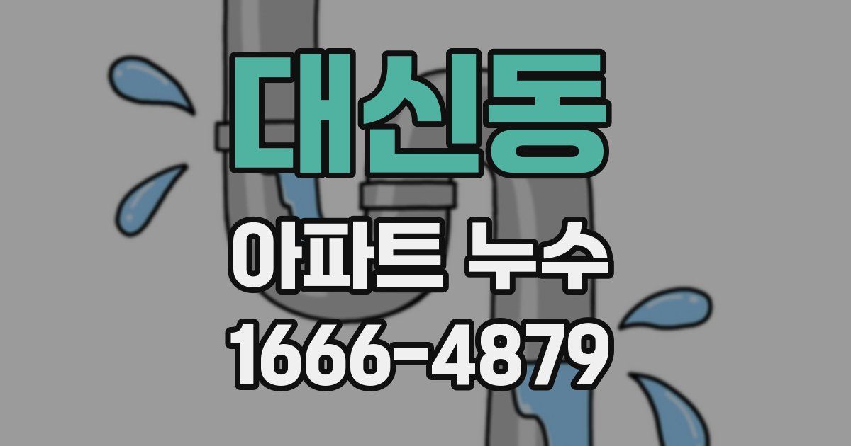 대신동 아파트 누수