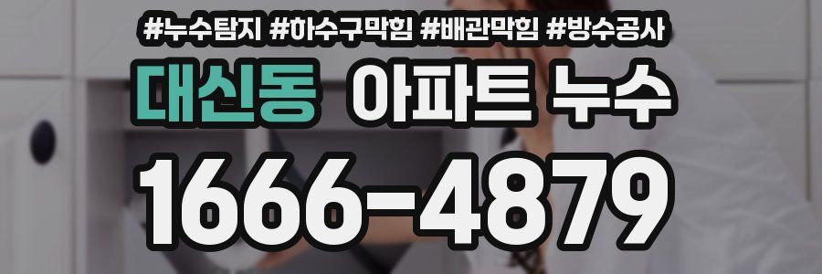 대신동 아파트 누수