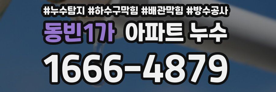 동빈1가 아파트 누수