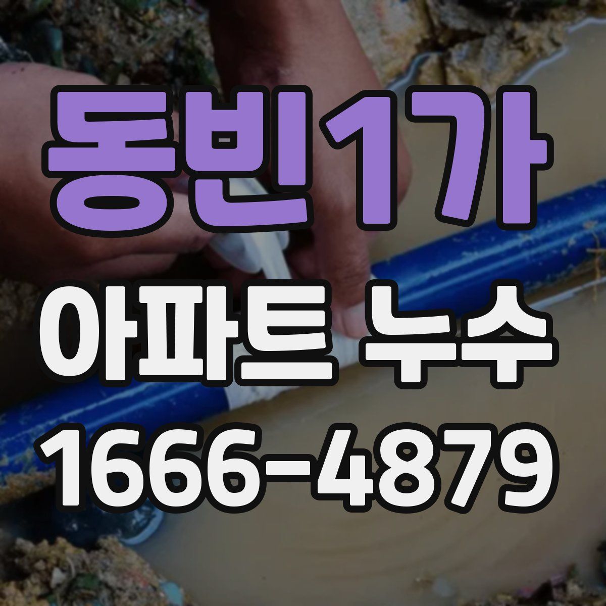동빈1가 아파트 누수