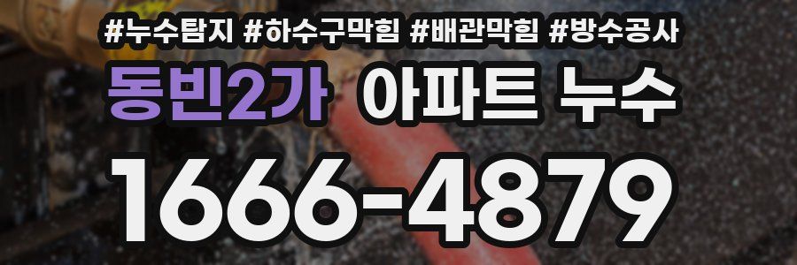 동빈2가 아파트 누수