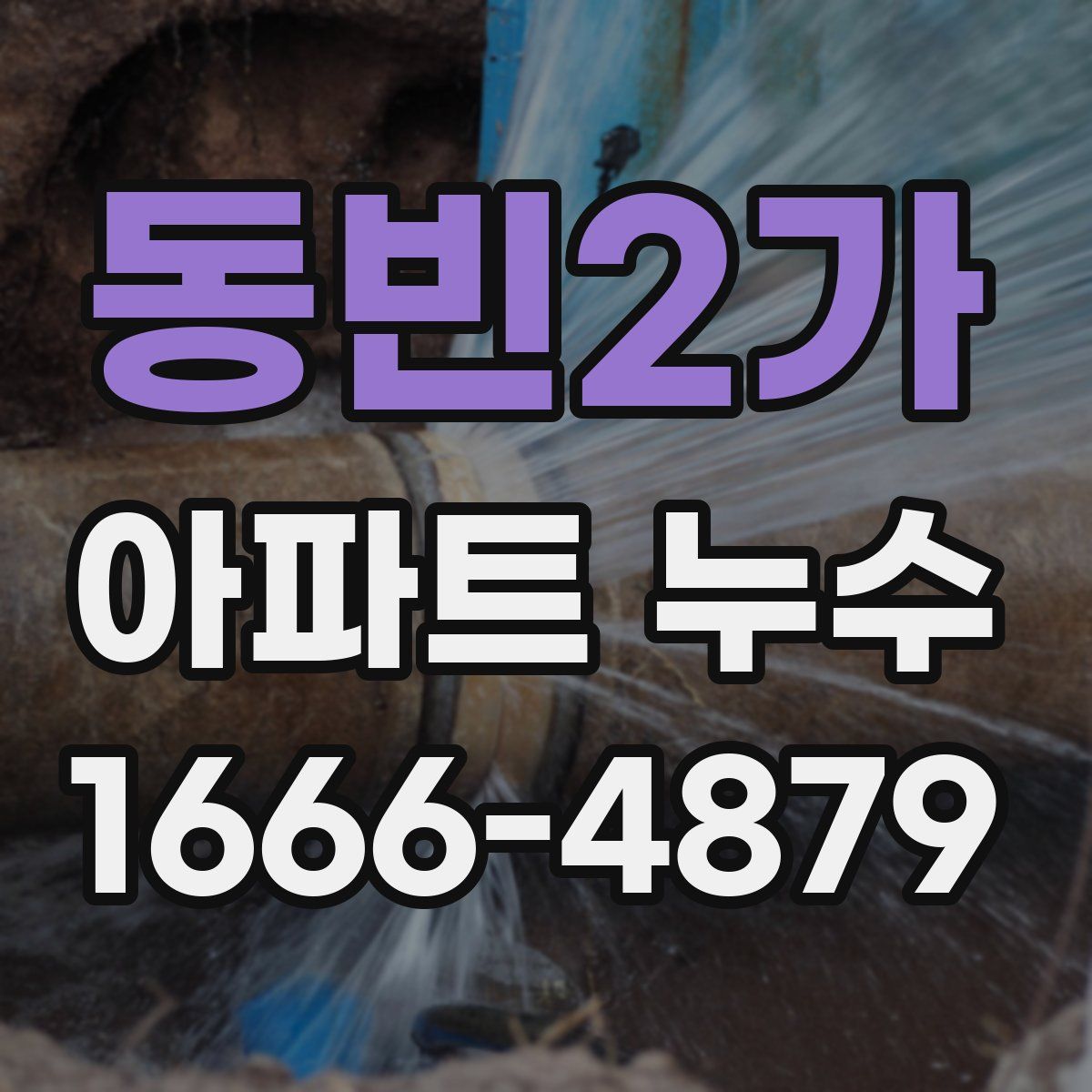 동빈2가 아파트 누수