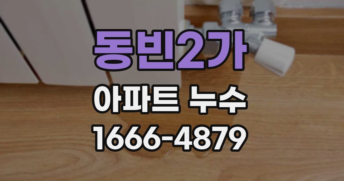 동빈2가 아파트 누수