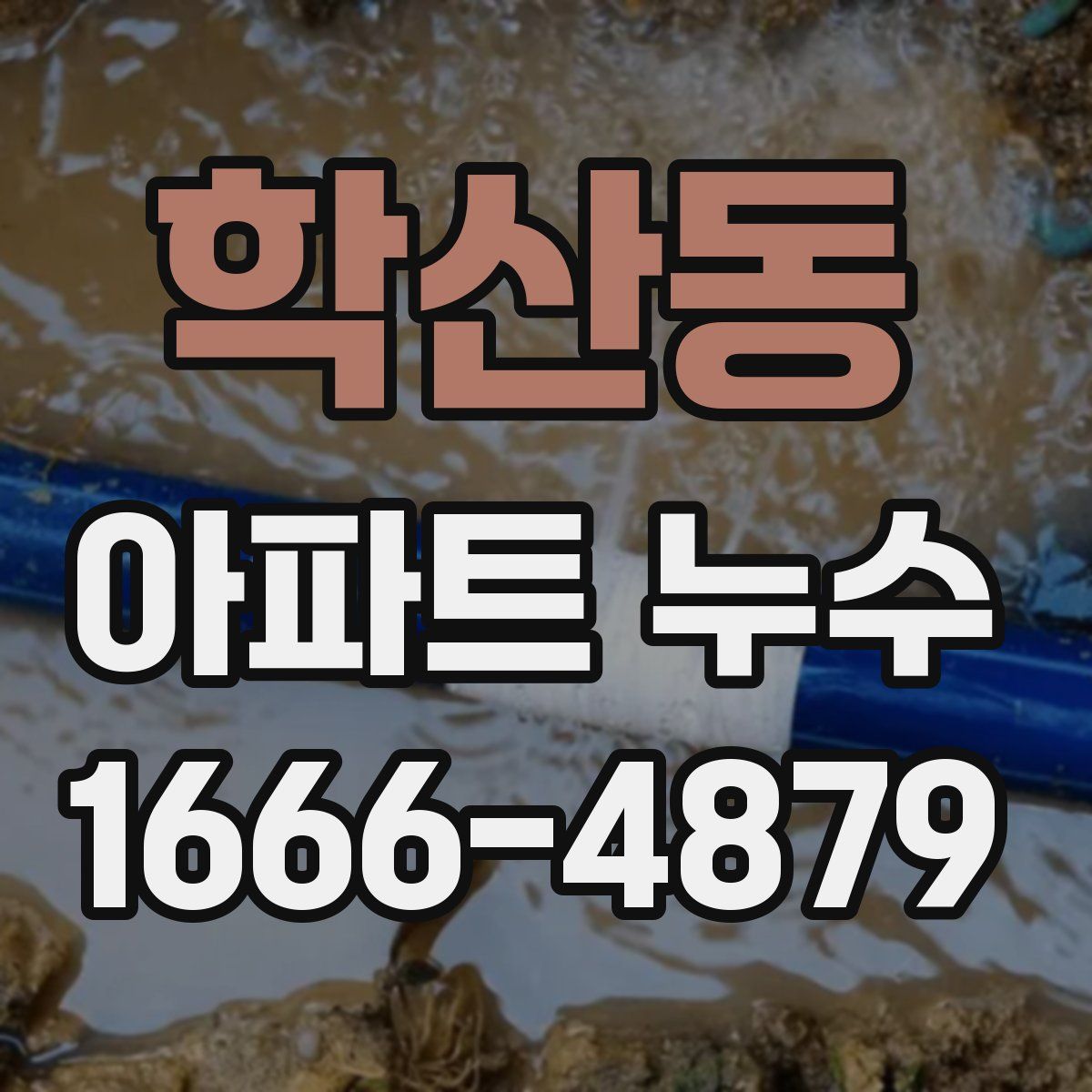학산동 아파트 누수
