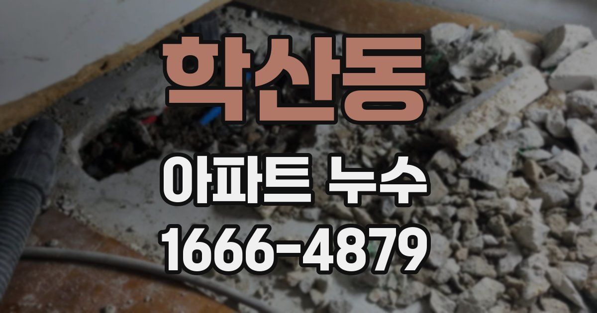 학산동 아파트 누수