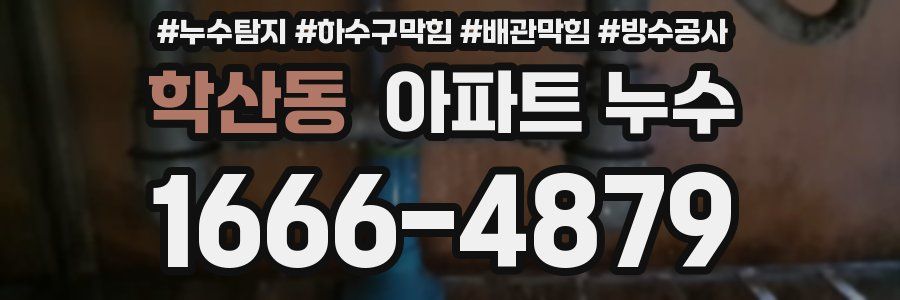 학산동 아파트 누수