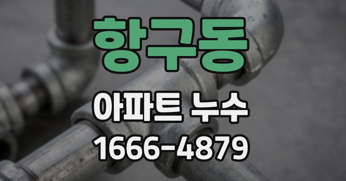 항구동 아파트 누수